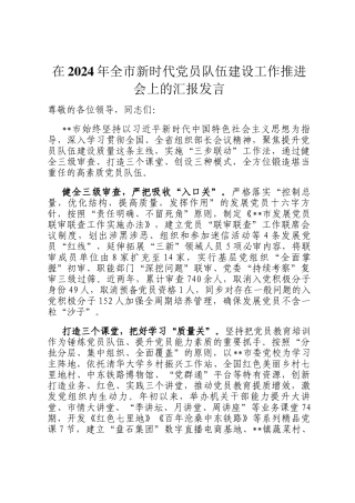 在2024年全市新时代党员队伍建设工作推进会上的汇报发言