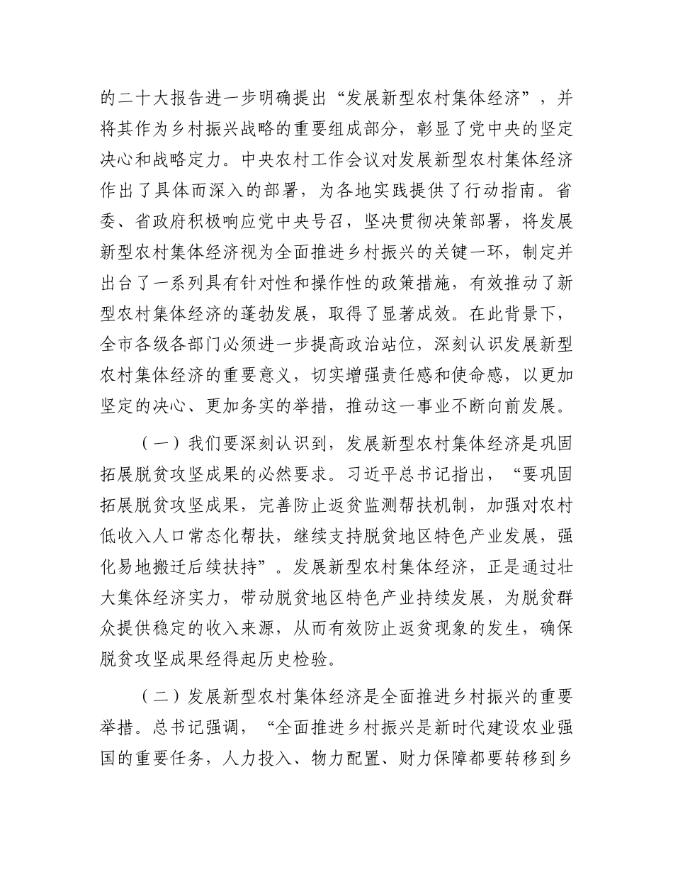 在2024年全市新型农村集体经济发展现场推进会上的讲话_第2页