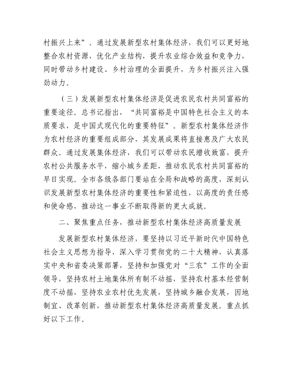 在2024年全市新型农村集体经济发展现场推进会上的讲话_第3页