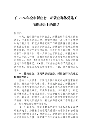 在2024年全市新业态、新就业群体党建工作推进会上的讲话