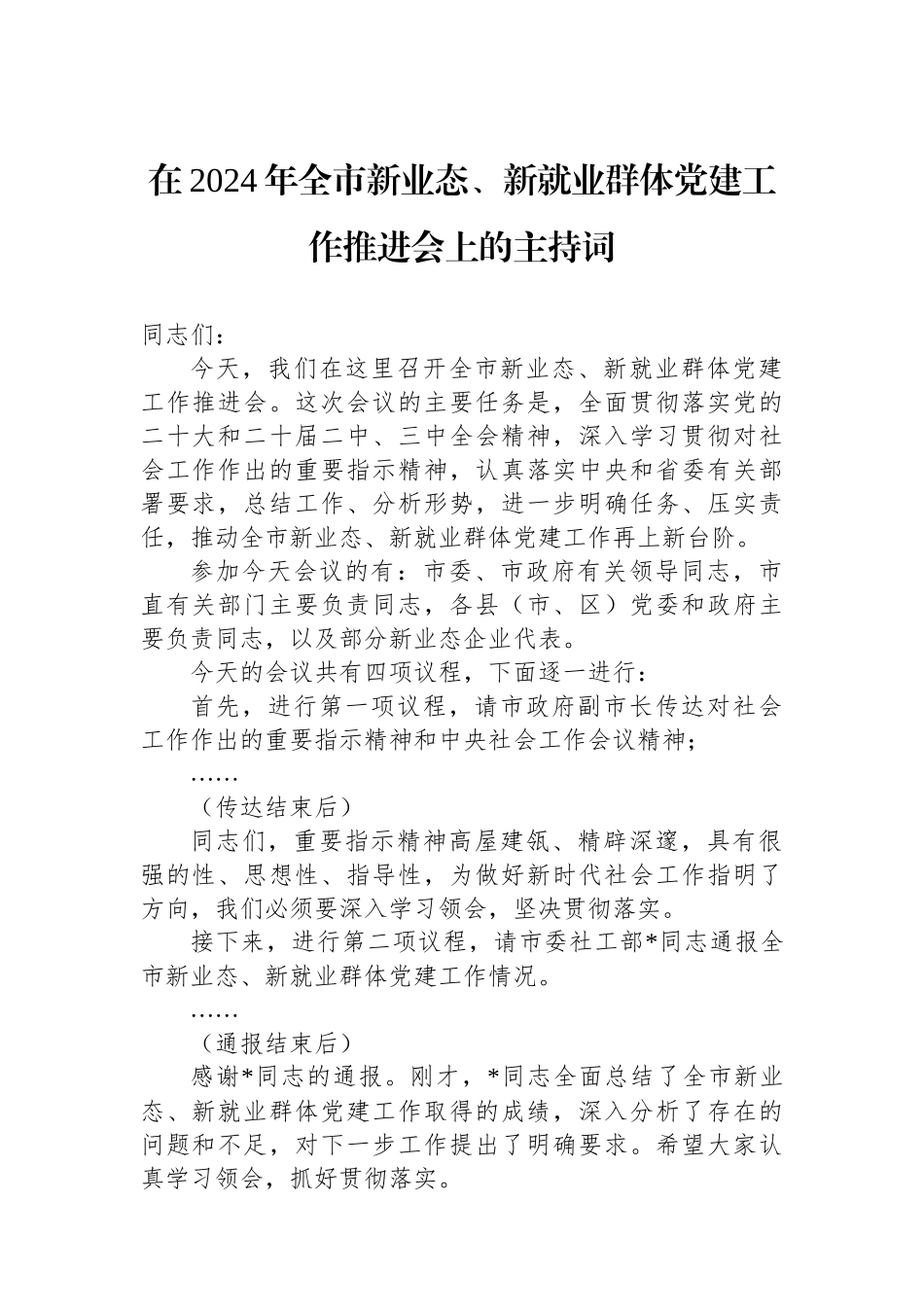在2024年全市新业态、新就业群体党建工作推进会上的主持词_第1页