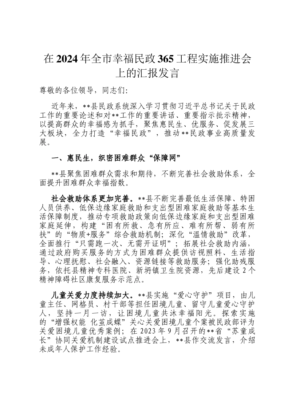 在2024年全市幸福民政365工程实施推进会上的汇报发言_第1页