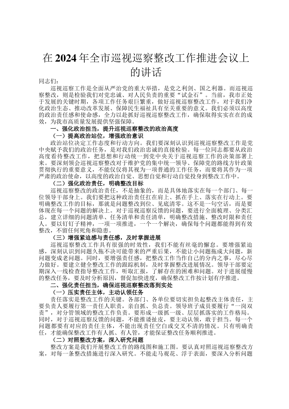 在2024年全市巡视巡察整改工作推进会议上的讲话_第1页