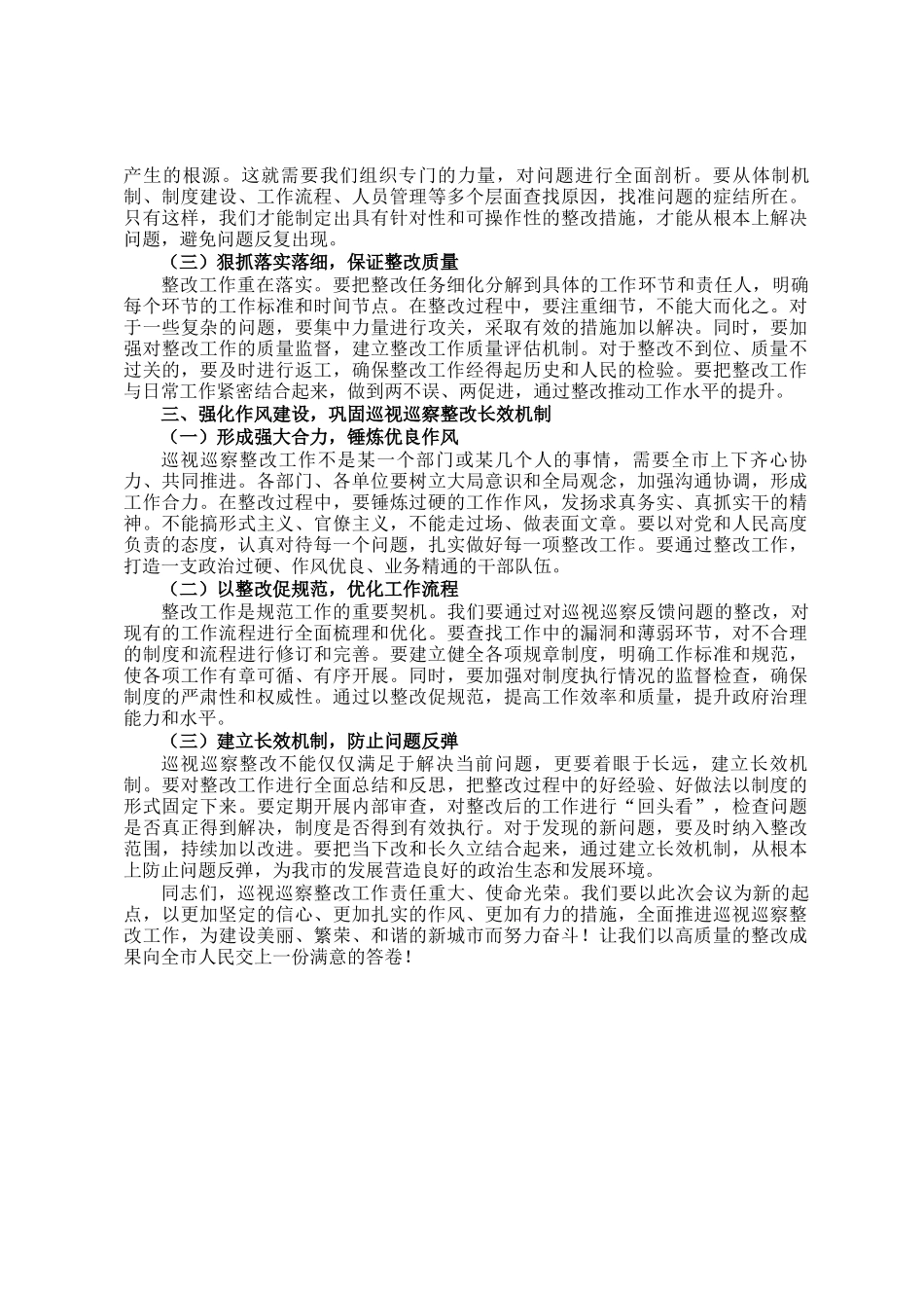 在2024年全市巡视巡察整改工作推进会议上的讲话_第2页