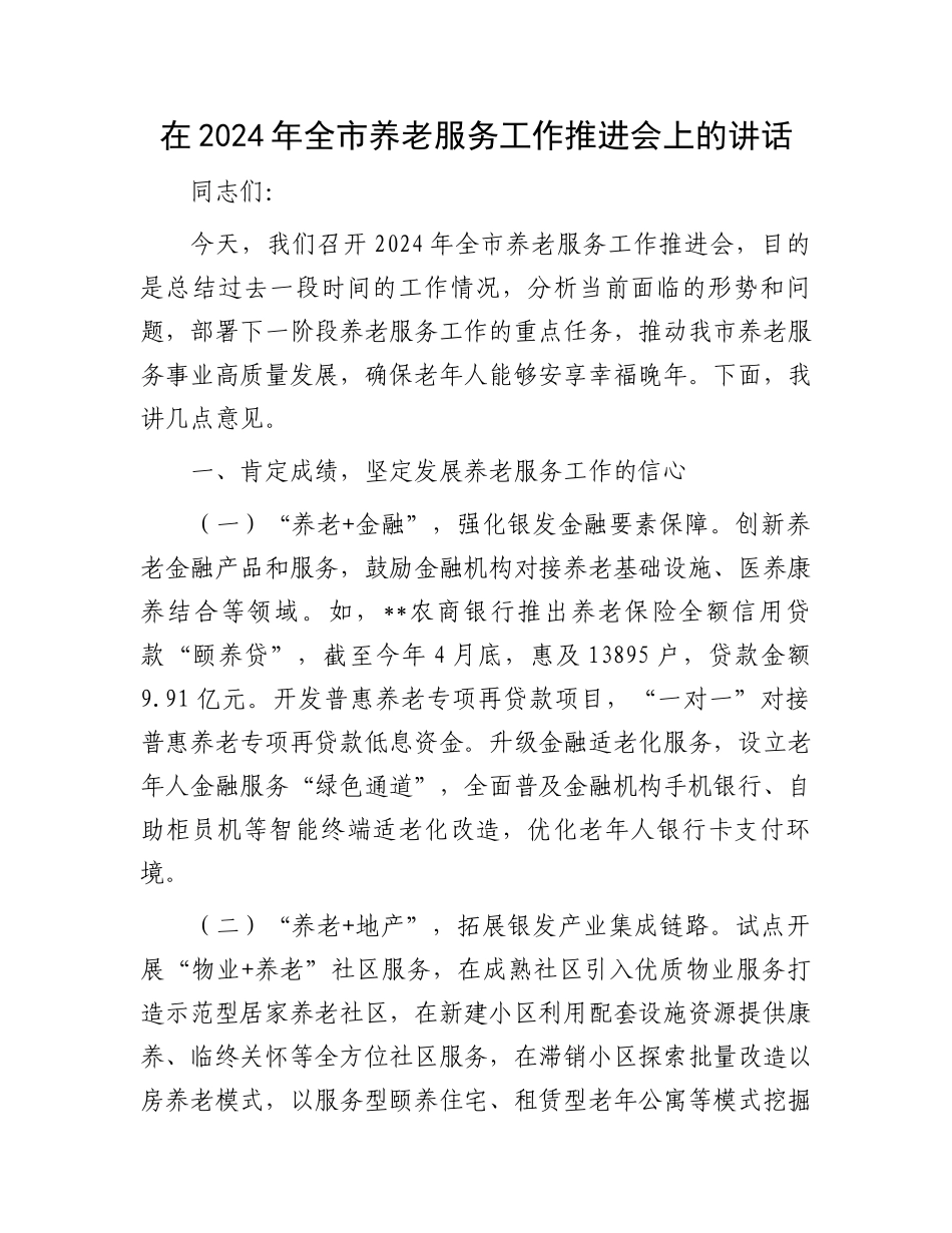 在2024年全市养老服务工作推进会上的讲话_第1页