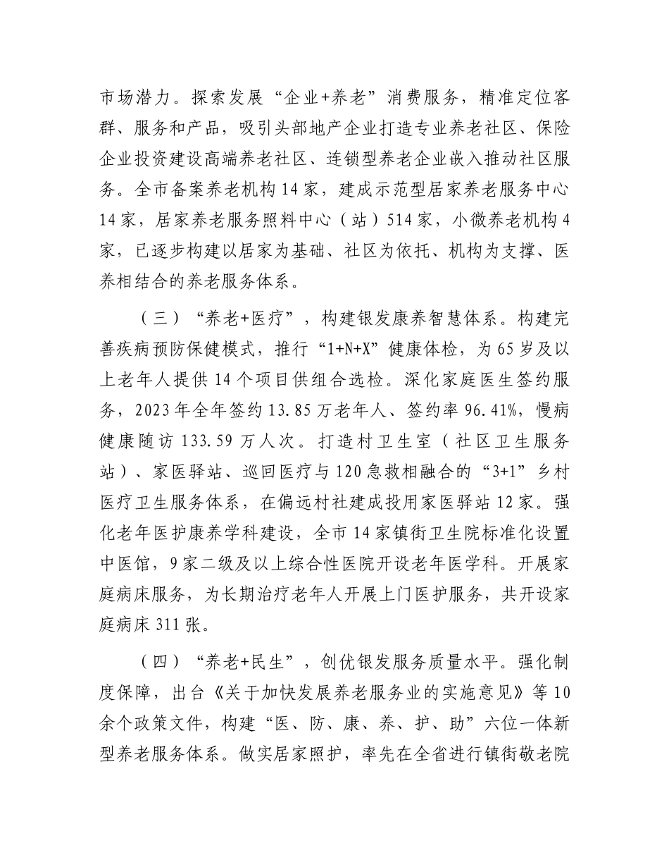 在2024年全市养老服务工作推进会上的讲话_第2页