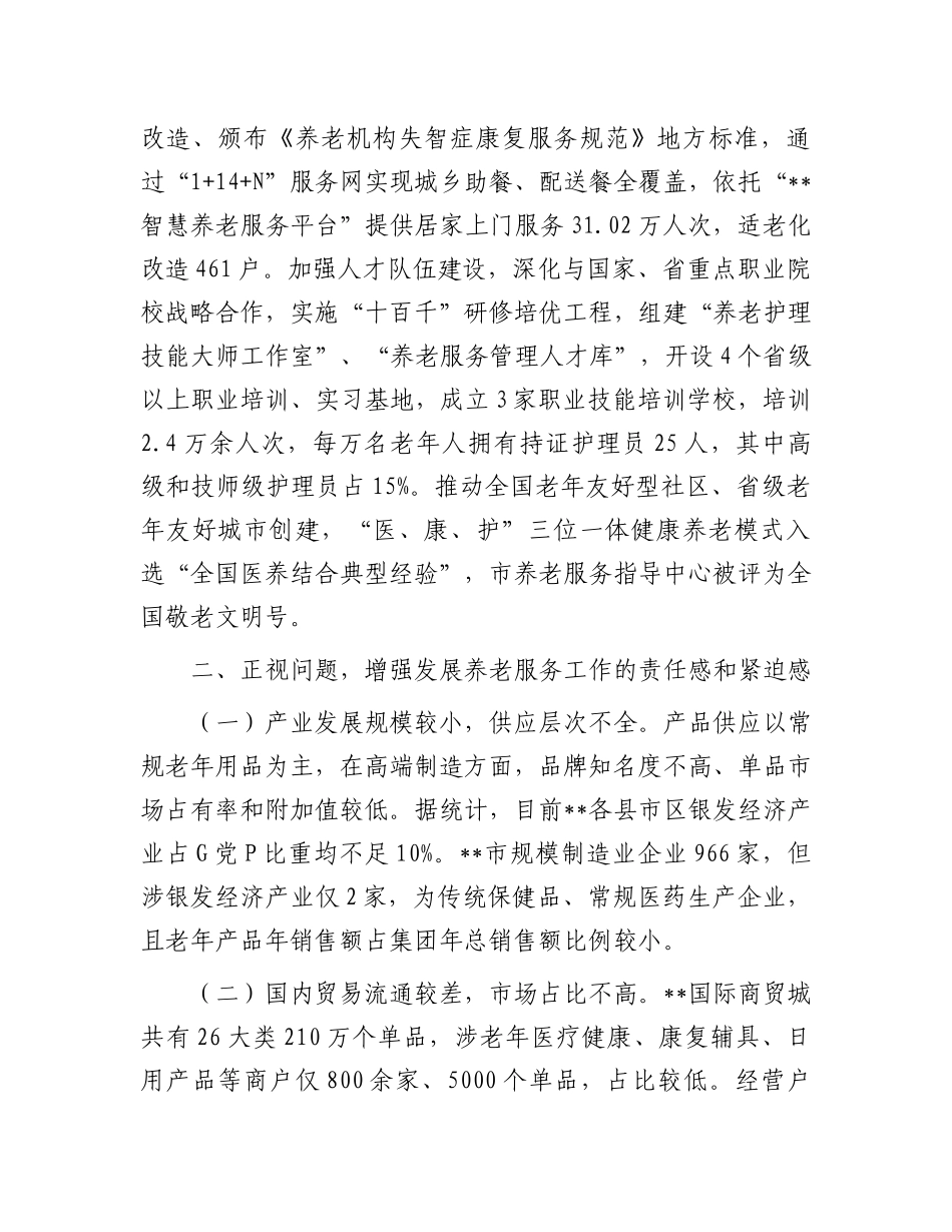 在2024年全市养老服务工作推进会上的讲话_第3页