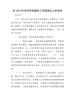 在2024年全市养老服务工作推进会上的讲话