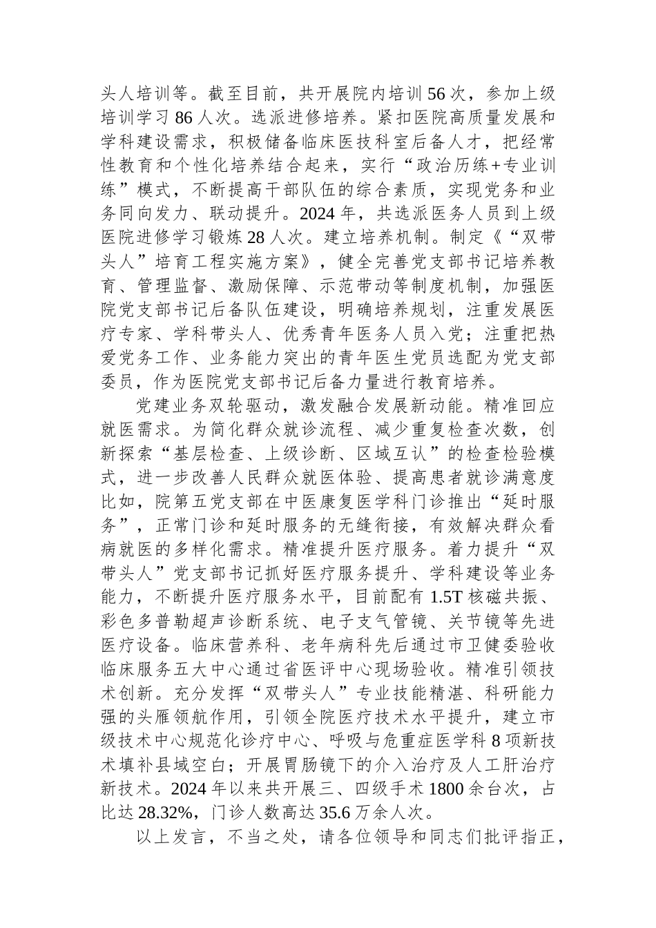 在2024年全市医院党建与业务深度融合发展推进会上的交流发言_第2页