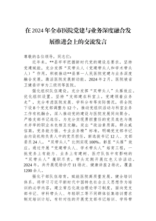 在2024年全市医院党建与业务深度融合发展推进会上的交流发言