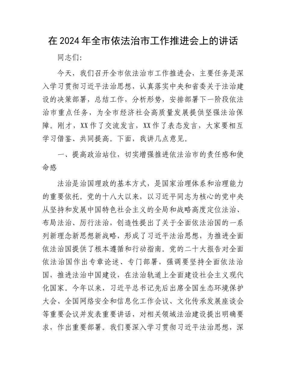 在2024年全市依法治市工作推进会上的讲话_第1页