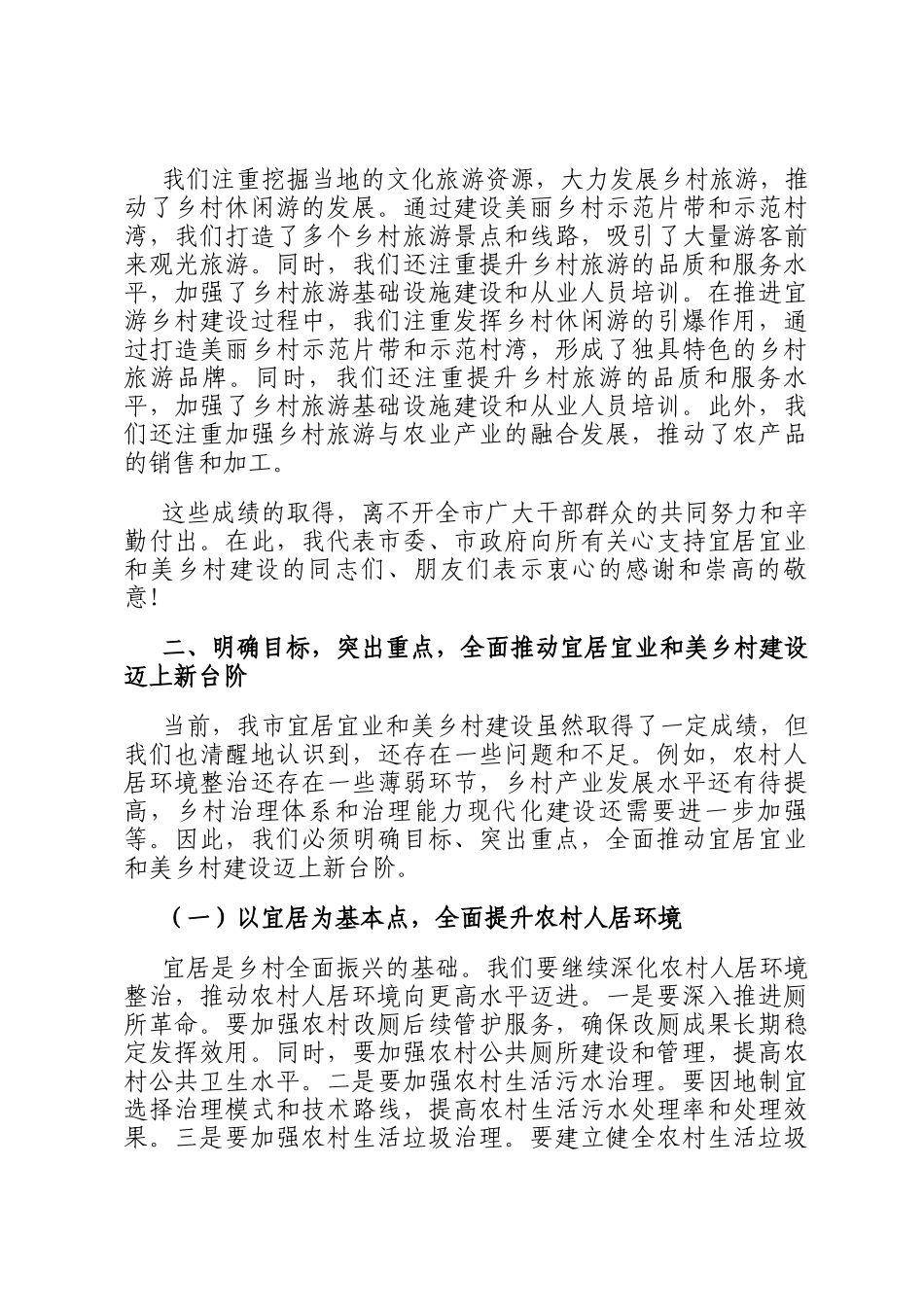 在2024年全市宜居宜业和美乡村建设工作推进会上的讲话_第3页