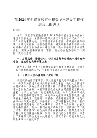 在2024年全市宜居宜业和美乡村建设工作推进会上的讲话