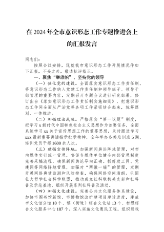 在2024年全市意识形态工作专题推进会上的汇报发言