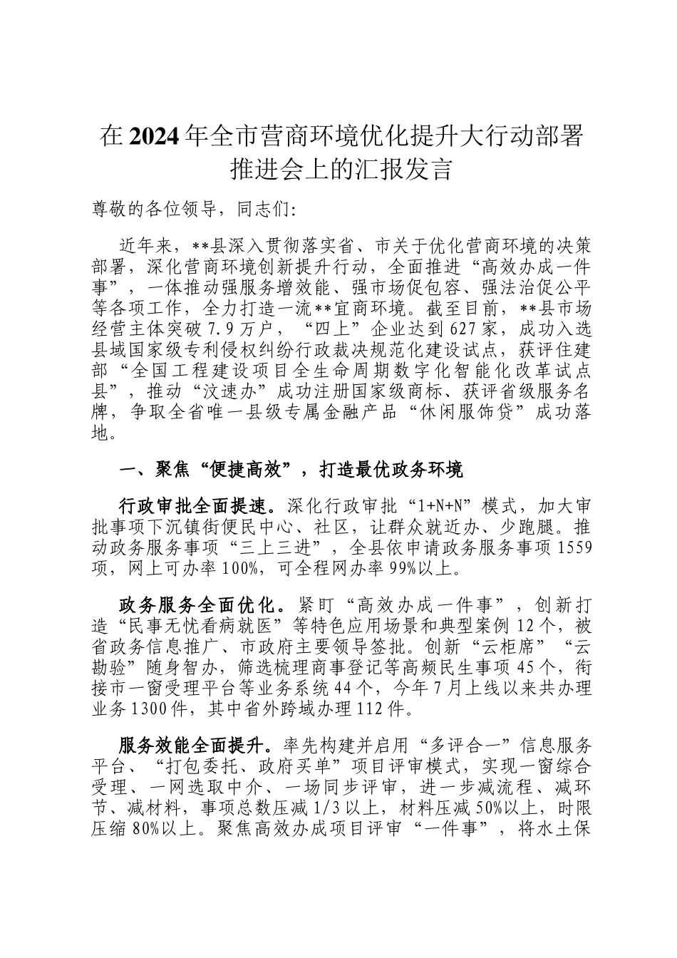 在2024年全市营商环境优化提升大行动部署推进会上的汇报发言_第1页