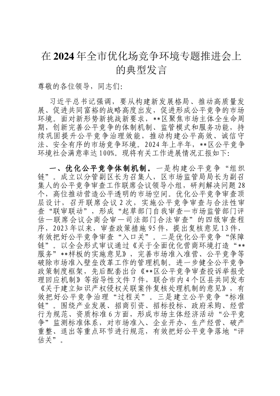 在2024年全市优化场竞争环境专题推进会上的典型发言_第1页