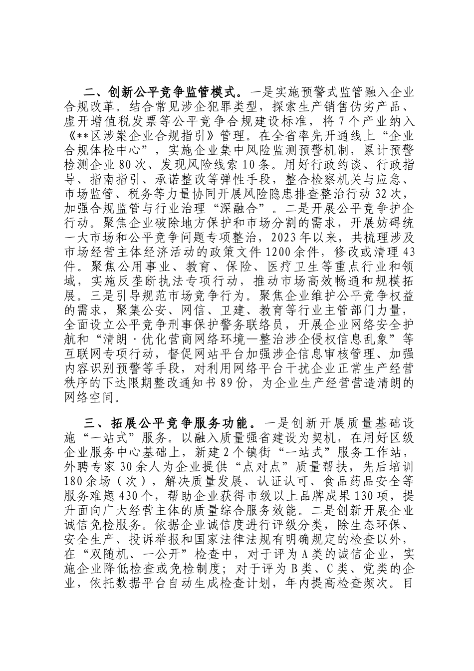 在2024年全市优化场竞争环境专题推进会上的典型发言_第2页