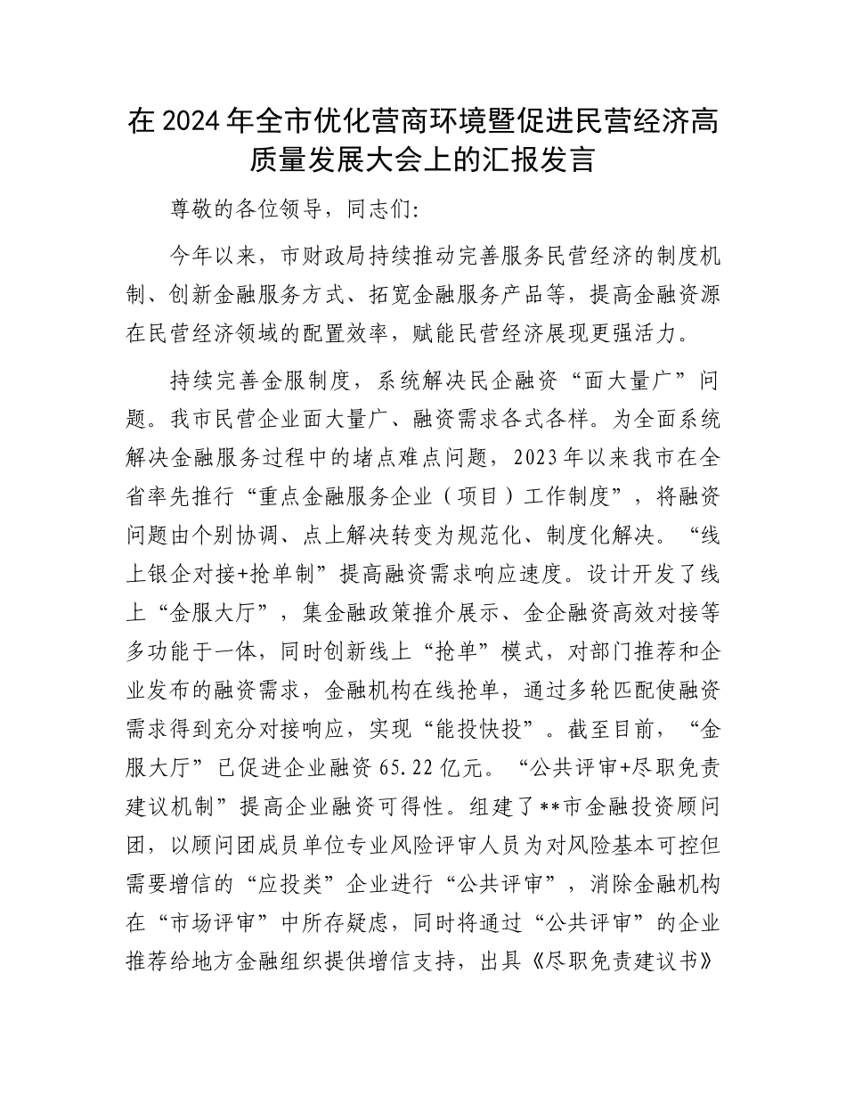 在2024年全市优化营商环境暨促进民营经济高质量发展大会上的汇报发言_第1页