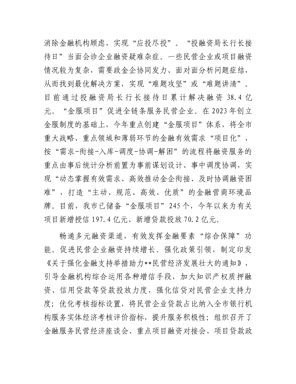 在2024年全市优化营商环境暨促进民营经济高质量发展大会上的汇报发言_第2页
