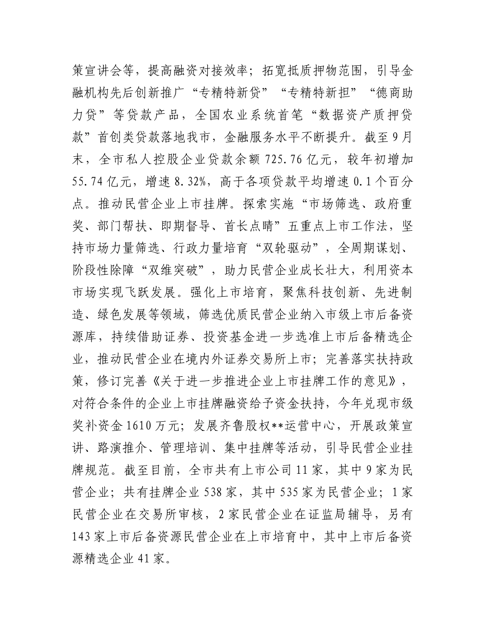 在2024年全市优化营商环境暨促进民营经济高质量发展大会上的汇报发言_第3页