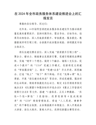 在2024年全市政务服务体系建设推进会上的汇报发言