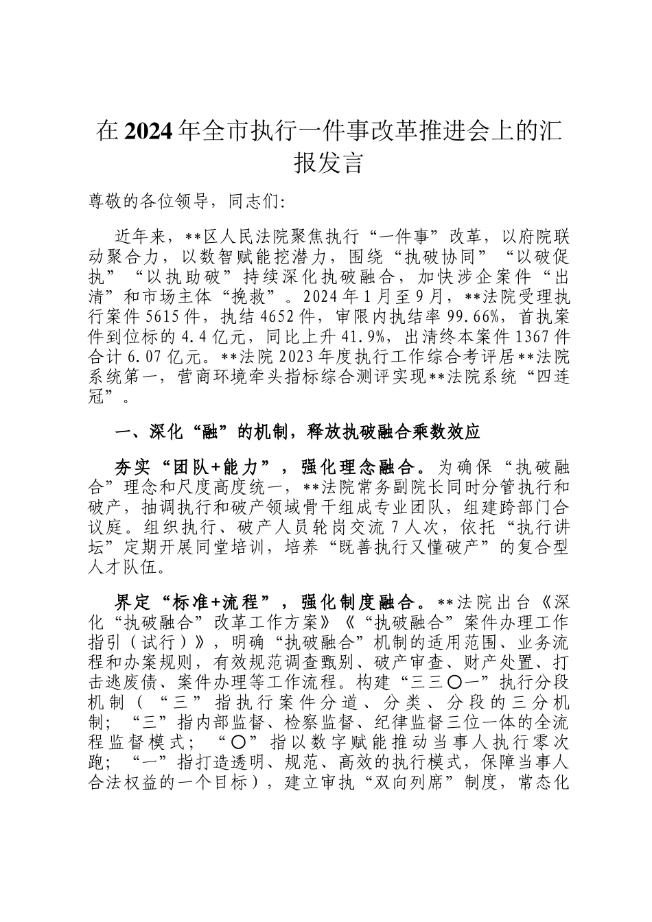 在2024年全市执行一件事改革推进会上的汇报发言_第1页
