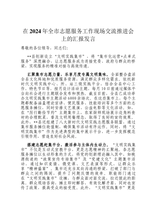 在2024年全市志愿服务工作现场交流推进会上的汇报发言