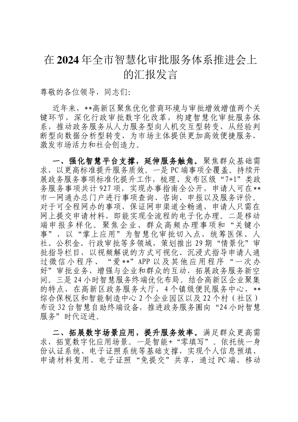 在2024年全市智慧化审批服务体系推进会上的汇报发言_第1页