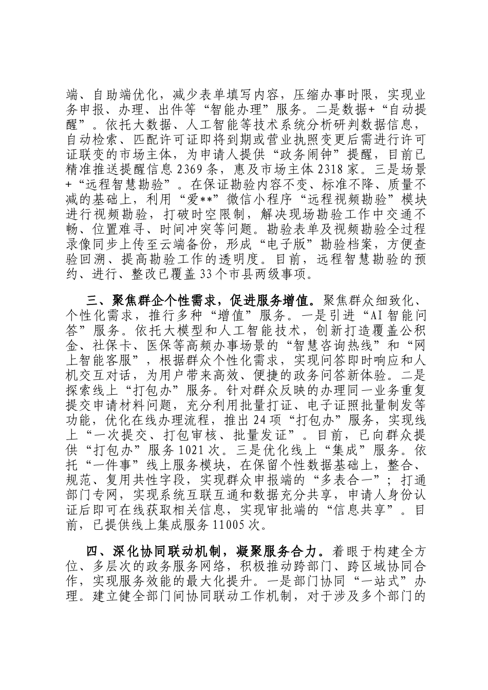 在2024年全市智慧化审批服务体系推进会上的汇报发言_第2页