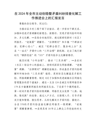 在2024年全市主动创稳暨矛盾纠纷排查化解工作推进会上的汇报发言