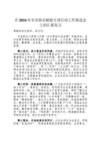 在2024年全市助企赋能专项行动工作推进会上的汇报发言