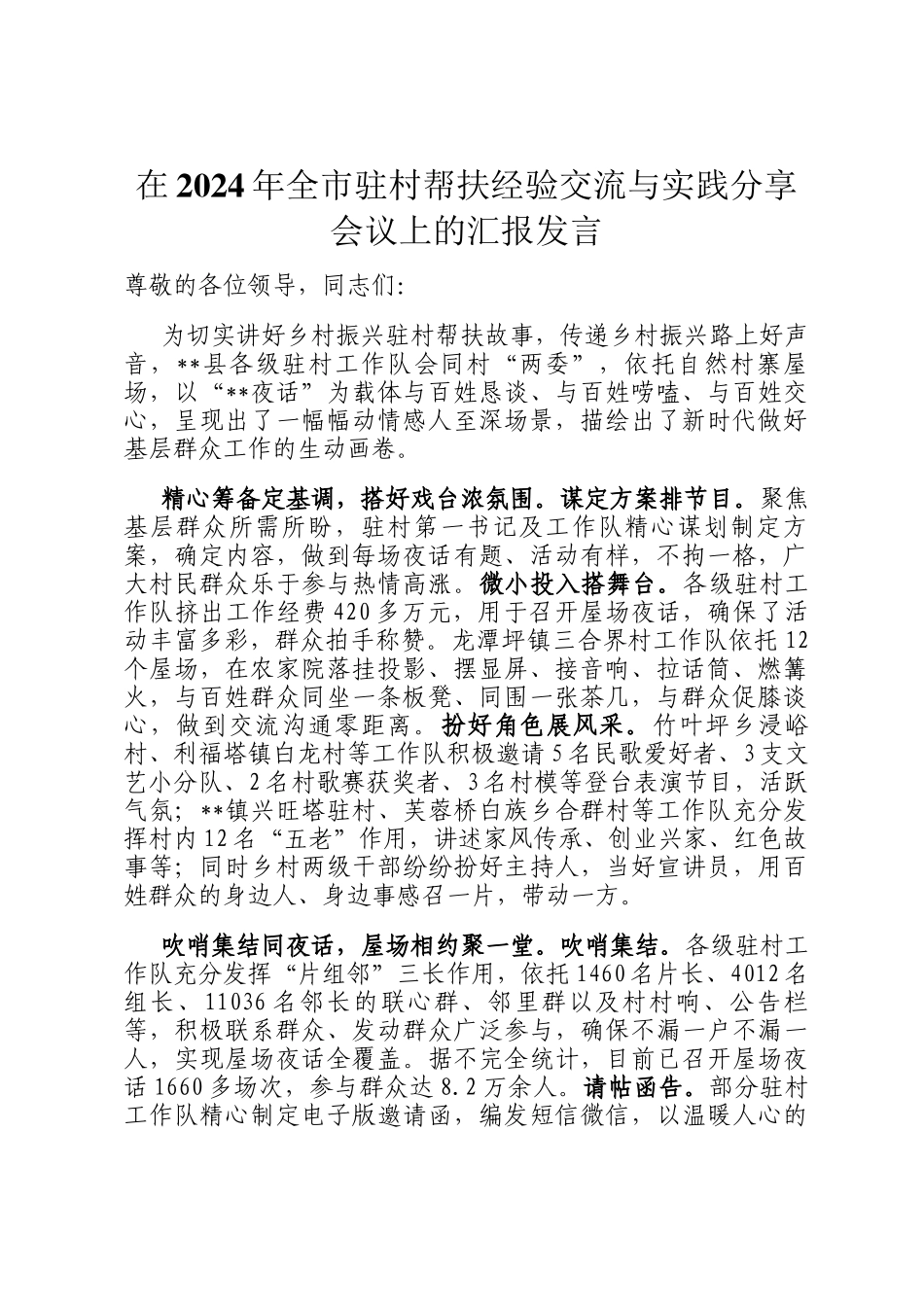 在2024年全市驻村帮扶经验交流与实践分享会议上的汇报发言_第1页
