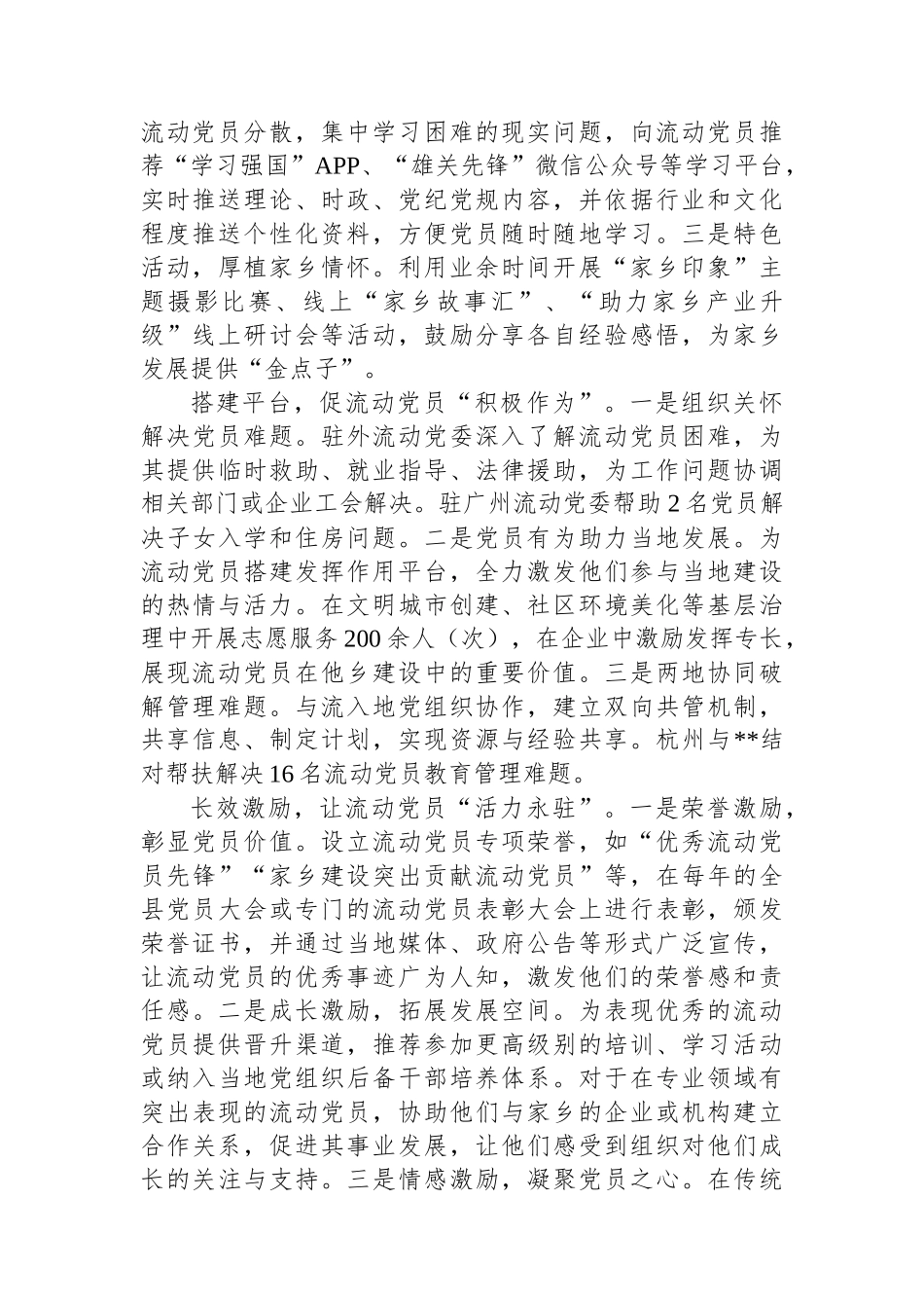 在2024年全市驻外流动党员党组织建设及流动党员教育管理服务工作推进会上的交流发言_第2页