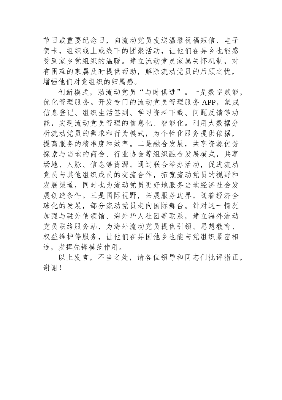 在2024年全市驻外流动党员党组织建设及流动党员教育管理服务工作推进会上的交流发言_第3页