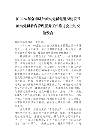 在2024年全市驻外流动党员党组织建设及流动党员教育管理服务工作推进会上的交流发言