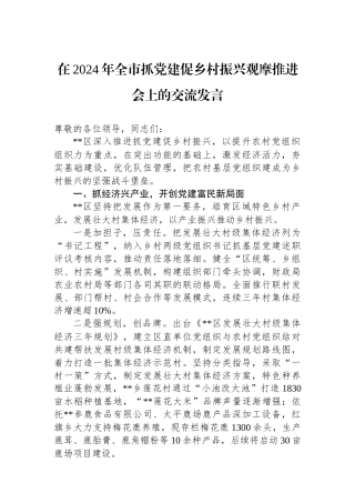 在2024年全市抓党建促乡村振兴观摩推进会上的交流发言