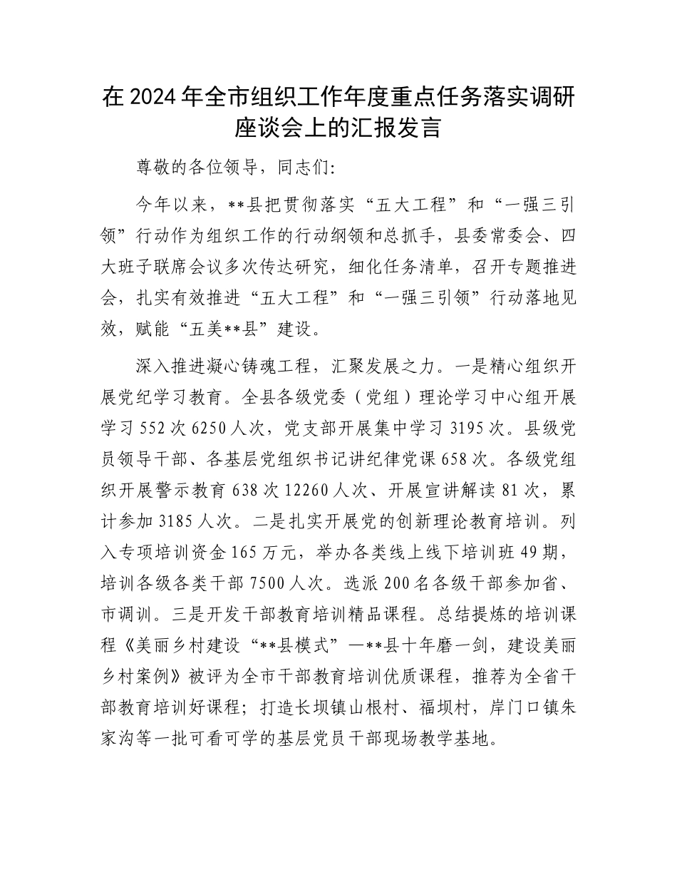 在2024年全市组织工作年度重点任务落实调研座谈会上的汇报发言_第1页