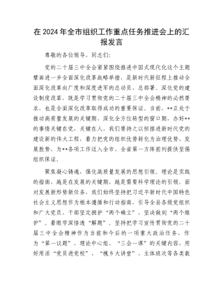 在2024年全市组织工作重点任务推进会上的汇报发言
