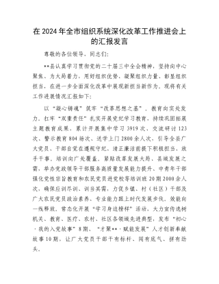 在2024年全市组织系统深化改革工作推进会上的汇报发言