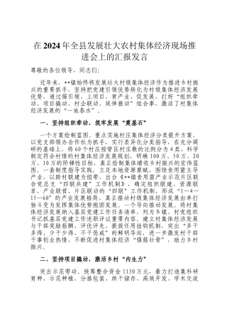 在2024年全县发展壮大农村集体经济现场推进会上的汇报发言