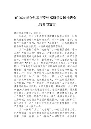 在2024年全县基层党建高质量发展推进会上的典型发言
