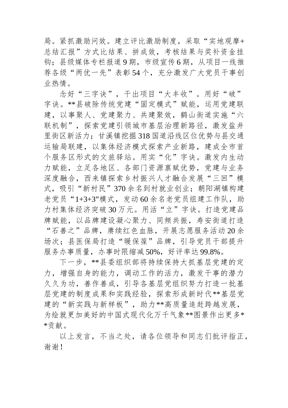 在2024年全县基层党建高质量发展推进会上的汇报发言_第2页