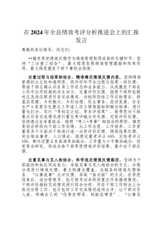 在2024年全县绩效考评分析推进会上的汇报发言