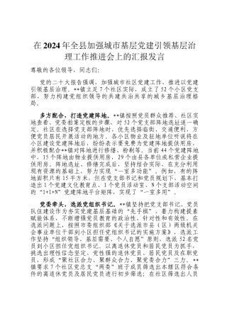 在2024年全县加强城市基层党建引领基层治理工作推进会上的汇报发言