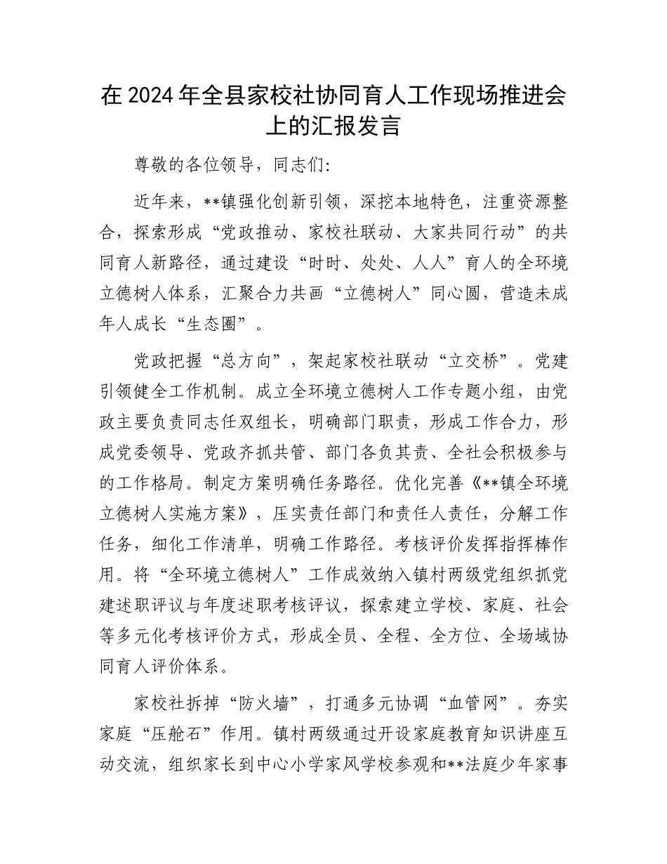 在2024年全县家校社协同育人工作现场推进会上的汇报发言_第1页