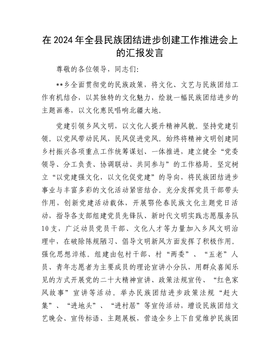 在2024年全县民族团结进步创建工作推进会上的汇报发言_第1页