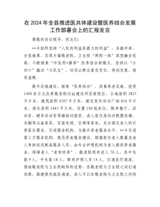 在2024年全县推进医共体建设暨医养结合发展工作部署会上的汇报发言