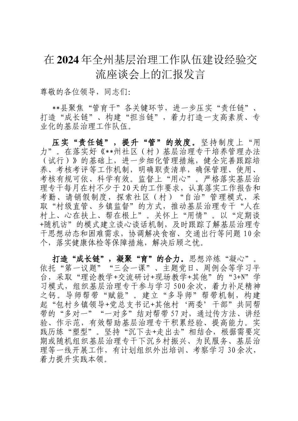 在2024年全州基层治理工作队伍建设经验交流座谈会上的汇报发言_第1页