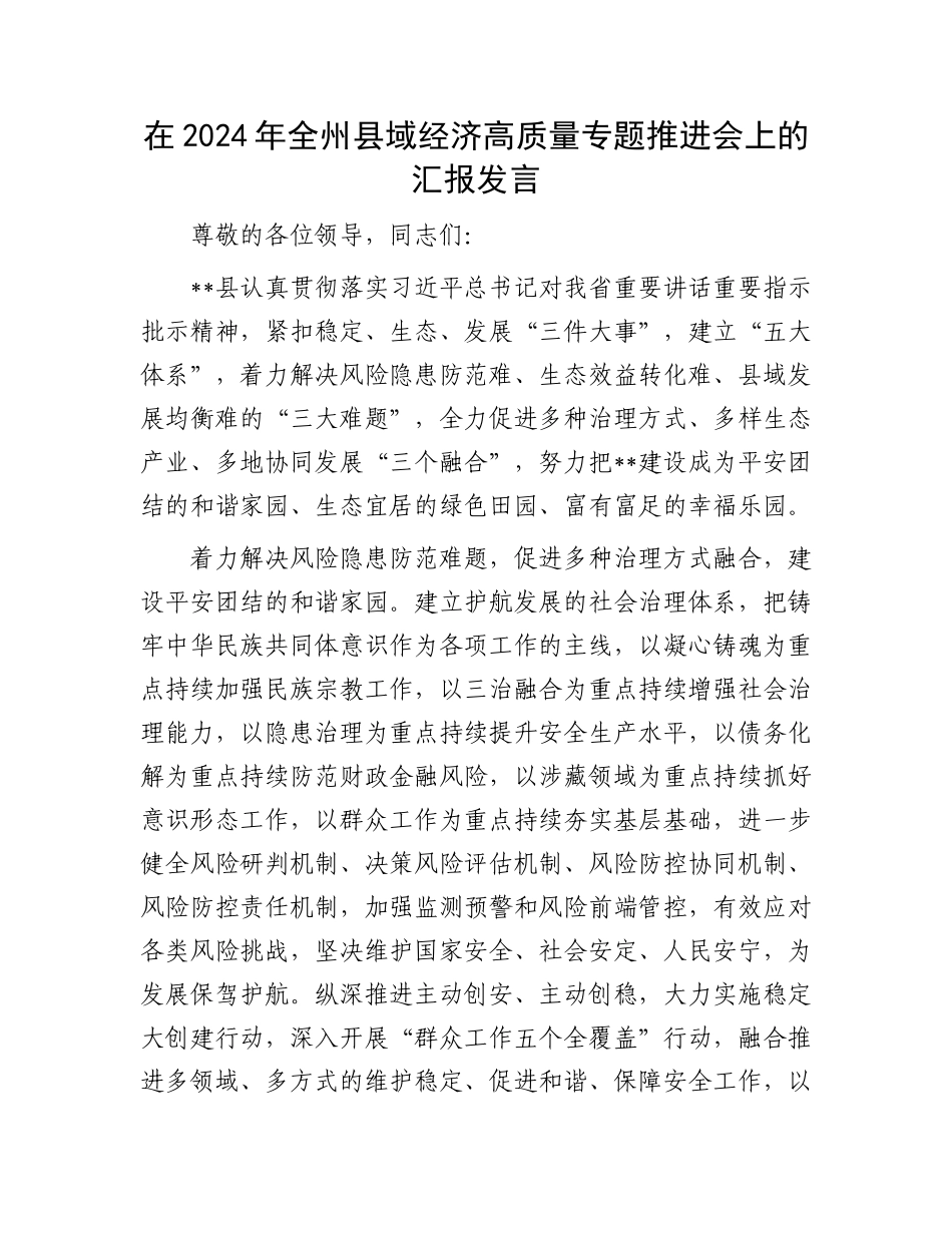 在2024年全州县域经济高质量专题推进会上的汇报发言_第1页