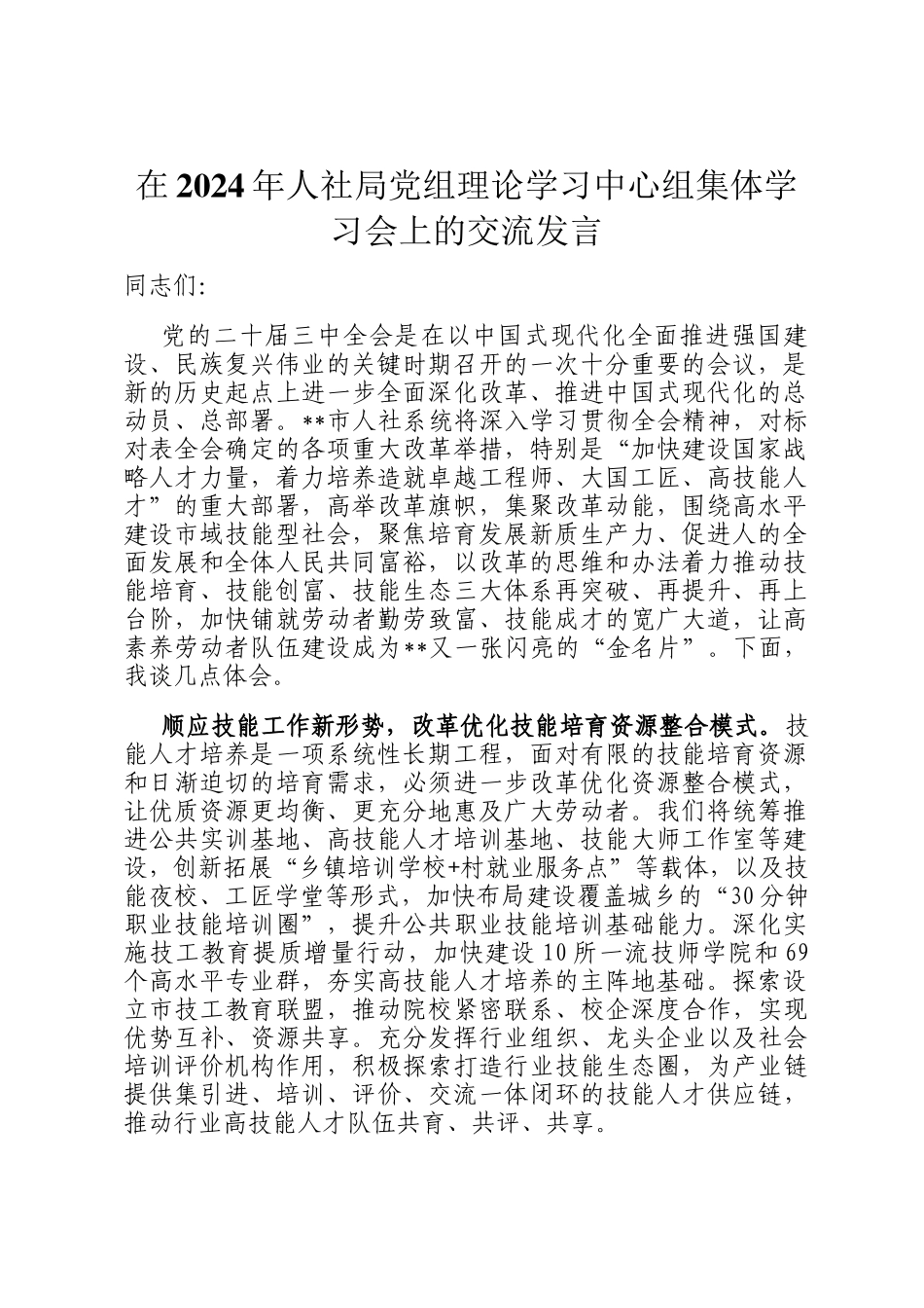 在2024年人社局党组理论学习中心组集体学习会上的交流发言_第1页